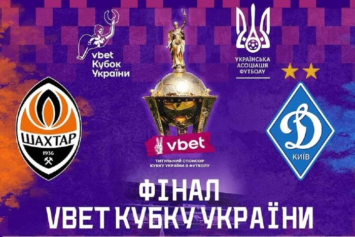 «Шахтар» – «Динамо»: де та коли дивитися трансляцію фіналу Кубка України